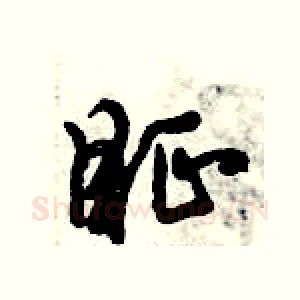 眐