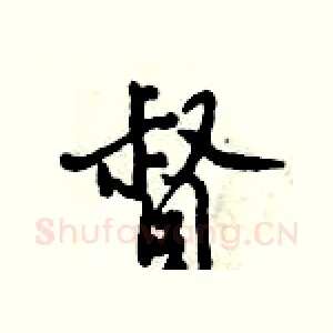 督
