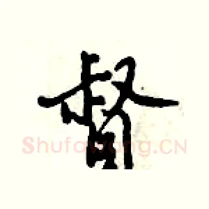 督