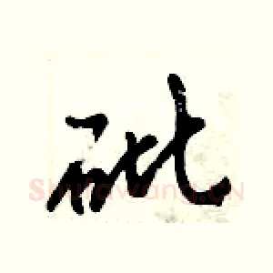 砒