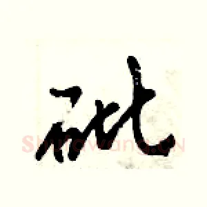 砒