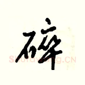 碎