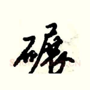 碾