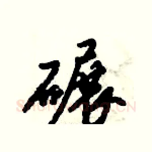 碾