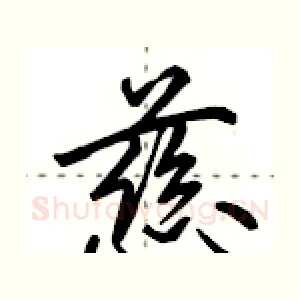 慈