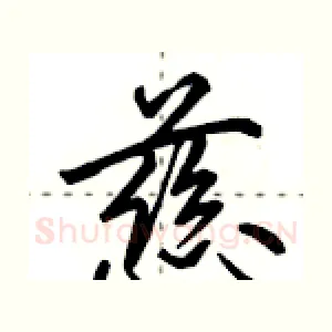 慈