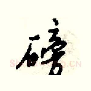 磅