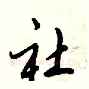 社