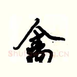 禽