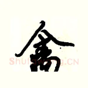 禽