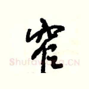 窄