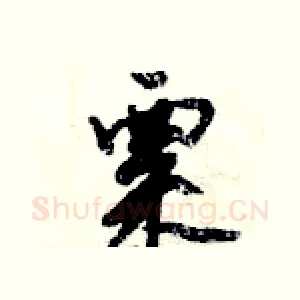粟