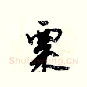 粟