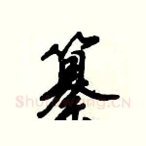 纂