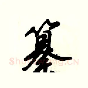 纂