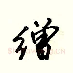 缯