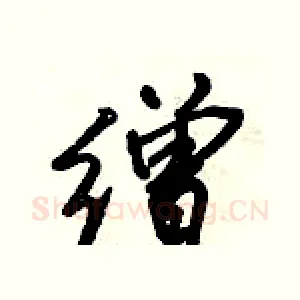 缯