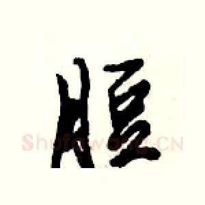 脰