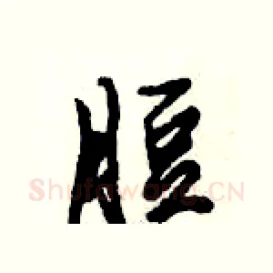 脰