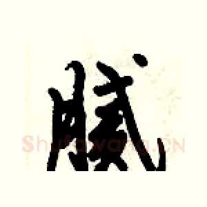 腻