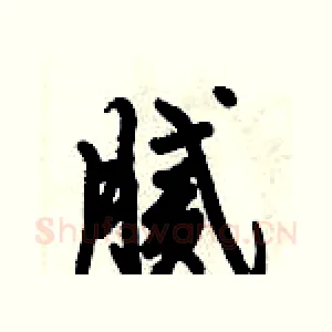 腻