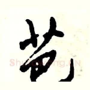 芭