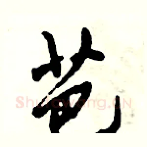 芭
