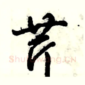 芹