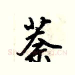 萘