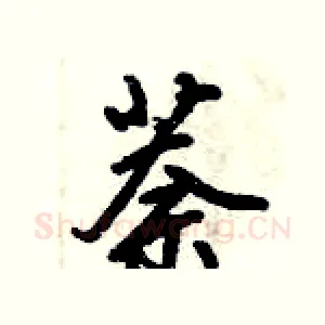 萘