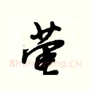萤