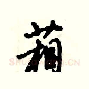 葙
