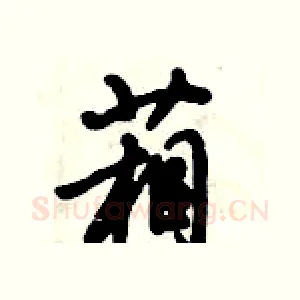 葙