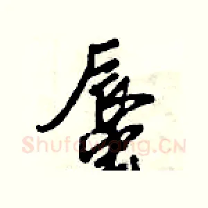 蜃