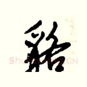貉