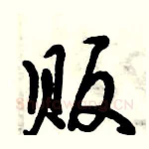 贩