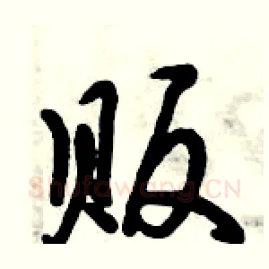 贩