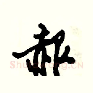 赧