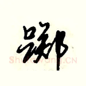踯