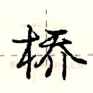 桥