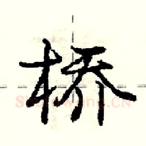 桥