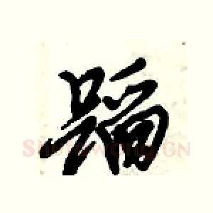 蹈