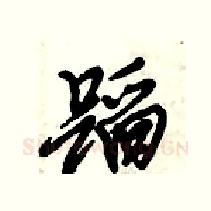 蹈