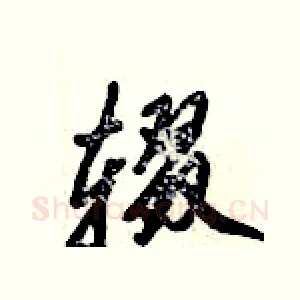 辍