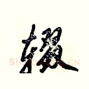 辍
