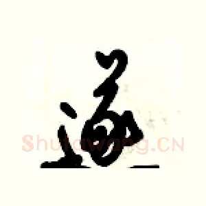 遂