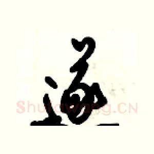 遂