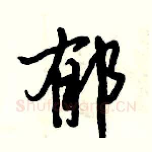 郁