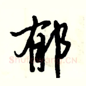 郁