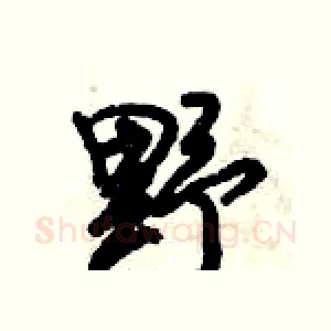 野
